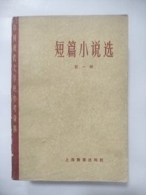 中国现代文学史参考资料:短篇小说选 第一册