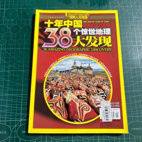 十年中国2000-2009: 38个惊世地理大发现