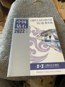 中国钻石年鉴 2022【全新没有开封】