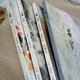 【合售】名家：齐白石·王雪涛·郭味蕖+潘天寿 诸乐三 钱君匋+沙孟海李可染黄宾虹+吴昌硕.黄宾虹.陆维钊