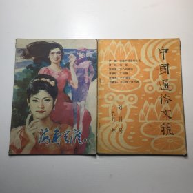 海角天涯创刊号 中国通俗文艺 创刊号（2本）
