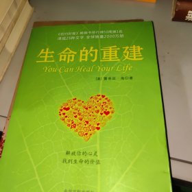 生命的重建
