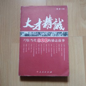 大才精诚：17位当代北大人的励志故事（包邮）