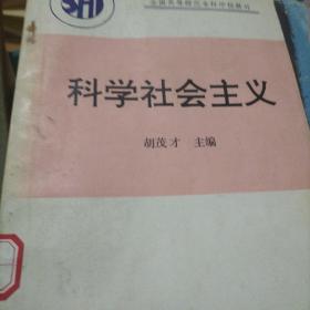 。科学社会主义