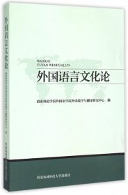 全新正版外国语言文化论9787810929639