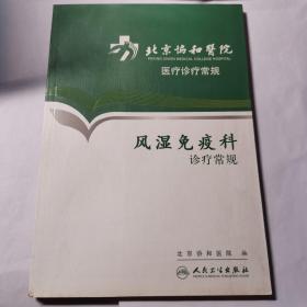 北京协和医院医疗诊疗常规·风湿免疫科诊疗常规