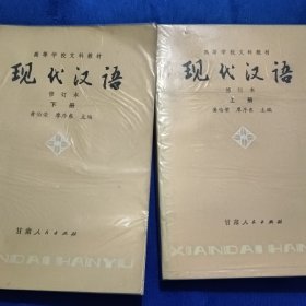 现代汉语上下