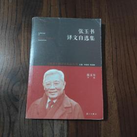 张玉书译文自选集