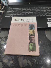 季羡林口述人生