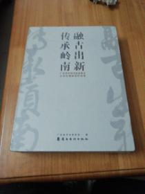 融古出新传承岭南(原包装有点损伤)