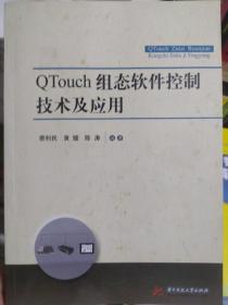 QTouch 组态软件控制技术及应用