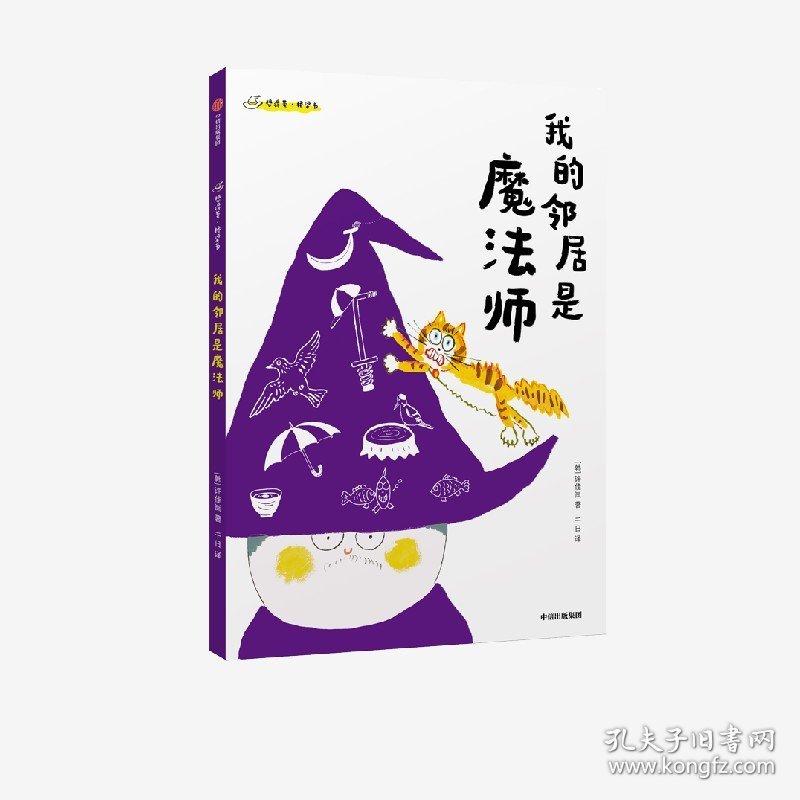 【正版新书】&我的邻居是魔法师