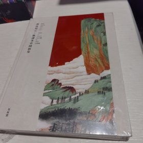 西山睛雪· 陈滞冬中国画集
