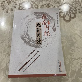 黄帝内经九针疗法，