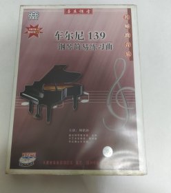 VCD 东田音乐课堂 名师教音乐 车尔尼 139 钢琴简易练习曲（1、4）2碟+书 （已试播，可以正常播放完整）