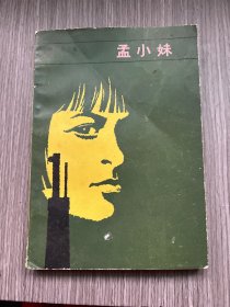 孟小妹（作者签名本）