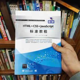 最新HTML&CSS&JavaScript标准教程(附光盘)