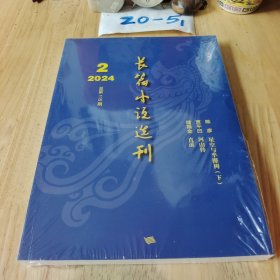 长篇小说选刊 2024年2