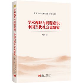 学术视野与问题意识:中国当代社会史研究