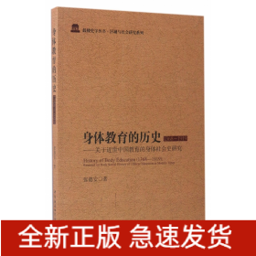 身体教育的历史(1368-1919关于近世中国教育的身体社会史研究)/区域与社会研究系列/鼓楼史学丛书