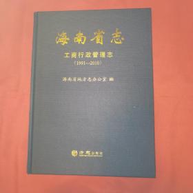 海南省志：工商行政管理志（1991-2010）
