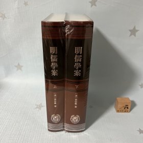 明儒學案（上下）：修訂本