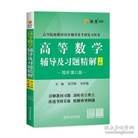 高等数学辅导及习题精解 下册(同济第八版)