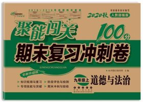2019秋聚能闯关100分期末复习冲刺卷道德与法治九年级上