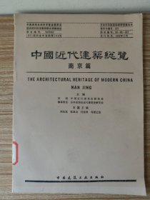 中国近代建筑总览（南京篇）