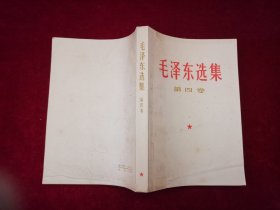 毛泽东选集（全五卷）（A8）