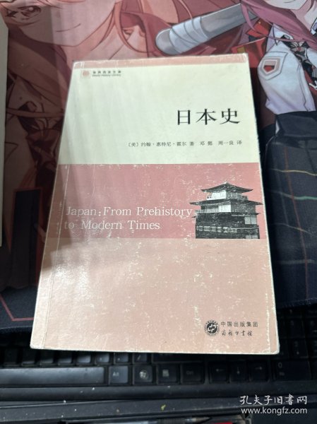 日本史：从史前到现代