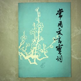 常用文言实词