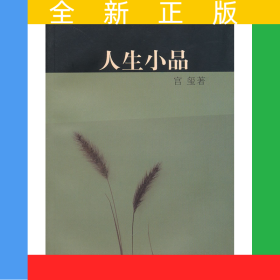 人生小品