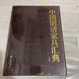 中国明清家具汇典（上下册）