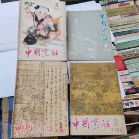 中国烹饪 （1980年全年1-4期）1期是创刊号