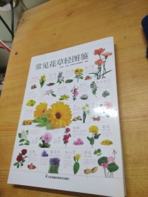 常见花草轻图鉴 精选170多种常见花草，从名称、分类、资源分布、生长环境、繁殖方式、日常养护等全面图解