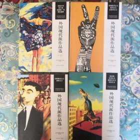 外国现代派作品选（ABCD卷）