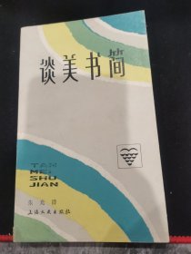 文艺知识丛书谈美书简