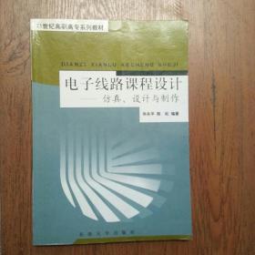 电子线路课程设计：仿真、设计与制作