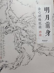 明月前身，金心明梅花册