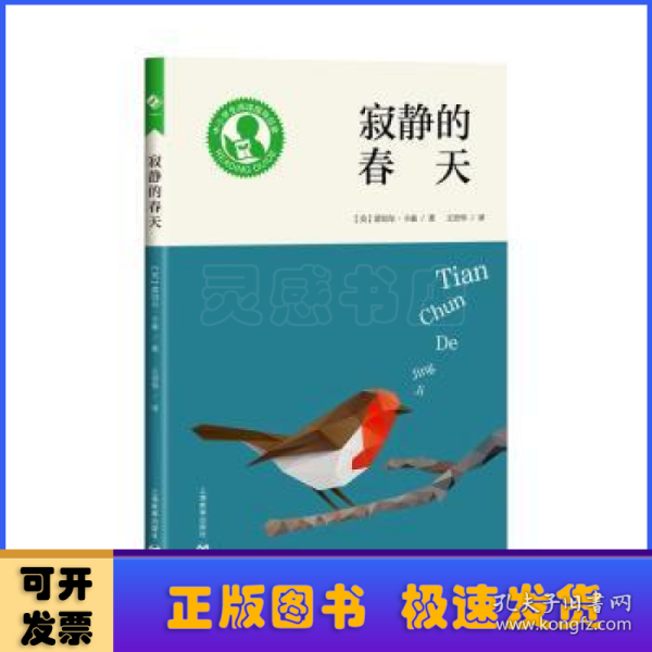 中小学生阅读指导目录——寂静的春天