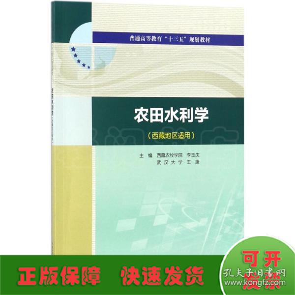 农田水利学（西藏地区适用）/普通高等教育“十三五”规划教材