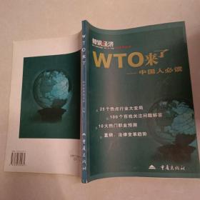 WTO来了：中国人必读