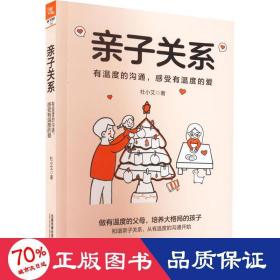 亲子关系 有温度的沟通,感受有温度的爱 素质教育 杜小艾