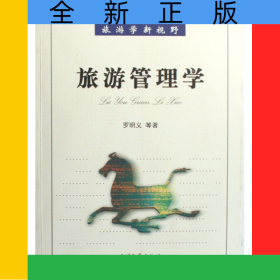 旅游管理学/旅游学新视野