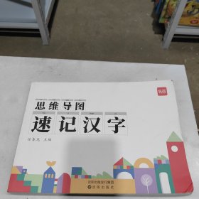 思维导图速记汉字