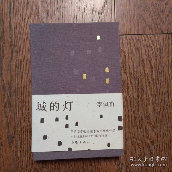 城的灯（精装茅盾文学奖得主李佩甫经典作品，乡村通往都市的残酷与诗意，平原三部曲）