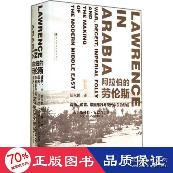 阿拉伯的劳伦斯：战争、谎言、帝国愚行与现代中东的形成