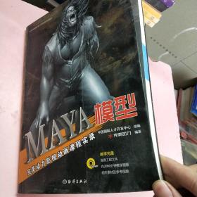 全国影视动画专业人才开发培训系列教材：Maya模型完美动力影视动画课程实录