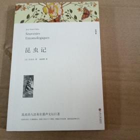名著精译：昆虫记（文联无删减全译本经典世界名著）